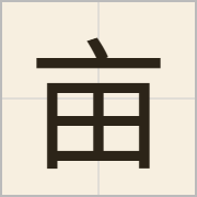 亩字怎么写？亩字读音、释义