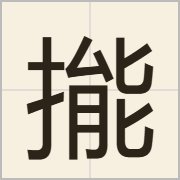 㨢字怎么写？㨢字读音、释义