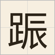 䟴字怎么写？䟴字读音、释义