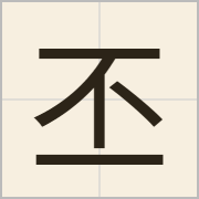 丕字怎么写？丕字读音、释义