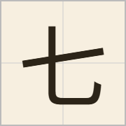 七字怎么写？七字读音、释义