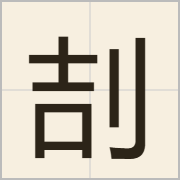 㓤字怎么写？㓤字读音、释义