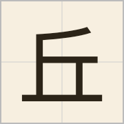 丘字怎么写？丘字读音、释义