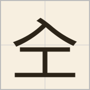 㒰字怎么写？㒰字读音、释义