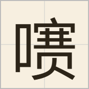 㗷字怎么写？㗷字读音、释义