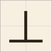丄字怎么写？丄字读音、释义