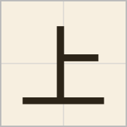 上字怎么写？上字读音、释义