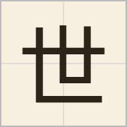 世字怎么写？世字读音、释义