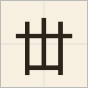 丗字怎么写？丗字读音、释义
