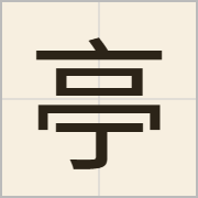 亭字怎么写？亭字读音、释义