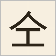 仝字怎么写？仝字读音、释义