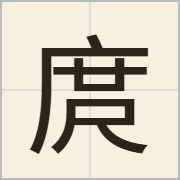 庹字怎么写？庹字读音、释义