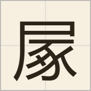 㞘字怎么写？㞘字读音、释义