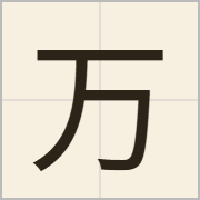 万字怎么写？万字读音、释义