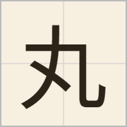 丸字怎么写？丸字读音、释义