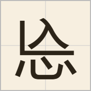 㤀字怎么写？㤀字读音、释义