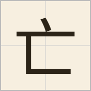 亡字怎么写？亡字读音、释义