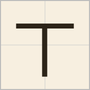丅字怎么写？丅字读音、释义
