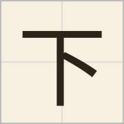 下字怎么写？下字读音、释义