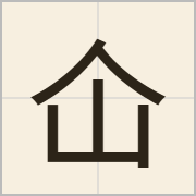 仚字怎么写？仚字读音、释义