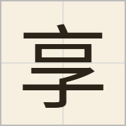 享字怎么写？享字读音、释义