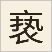 亵字怎么写？亵字读音、释义