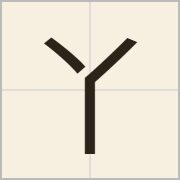 丫字怎么写？丫字读音、释义