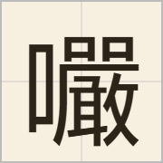 㘙字怎么写？㘙字读音、释义