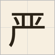 严字怎么写？严字读音、释义
