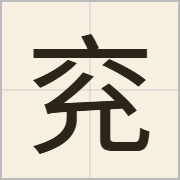 兖字怎么写？兖字读音、释义