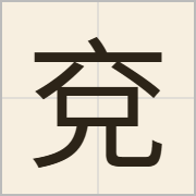 兗字怎么写？兗字读音、释义