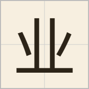 业字怎么写？业字读音、释义