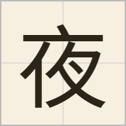 夜字怎么写？夜字读音、释义