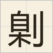 㓷字怎么写？㓷字读音、释义
