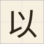 以字怎么写？以字读音、释义
