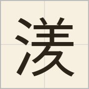 湵字怎么写？湵字读音、释义