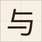 与字怎么写？与字读音、释义