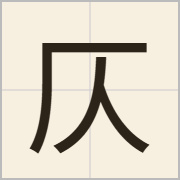 仄字怎么写？仄字读音、释义