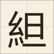 䋎字怎么写？䋎字读音、释义