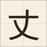 丈字怎么写？丈字读音、释义