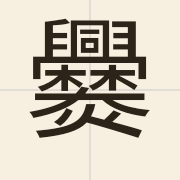 爨（cyun3）的粤语读音及意思