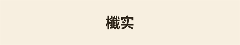 櫼实粤语什么意思、例句及详细解释