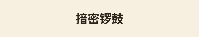 揞密锣鼓粤语什么意思、例句及详细解释