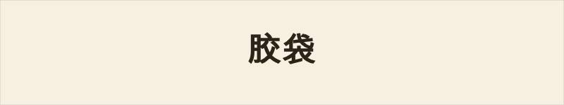 胶袋粤语什么意思、例句及详细解释