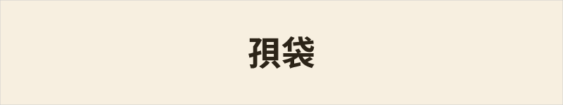 孭袋粤语什么意思、例句及详细解释