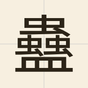 蠱（gu2）的粤语读音及意思