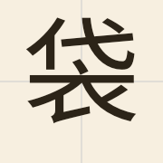 袋（doi6）的粤语读音及意思