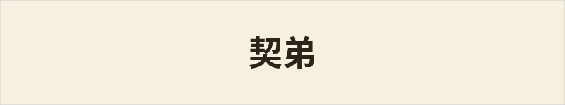契弟粤语什么意思、例句及详细解释