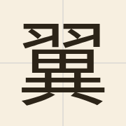 翼（jik6）的粤语读音及意思