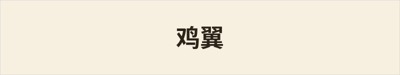 鸡翼粤语什么意思、例句及详细解释
